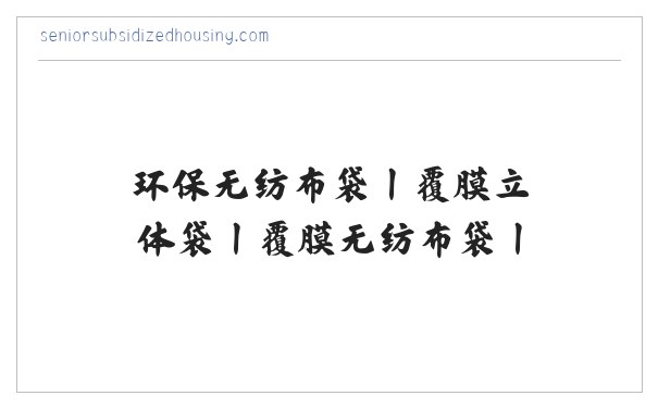 环保无纺布袋丨覆膜立体袋丨覆膜无纺布袋丨电压立体袋生产厂家-广东百盈环保包装有限公司官网 缩略图